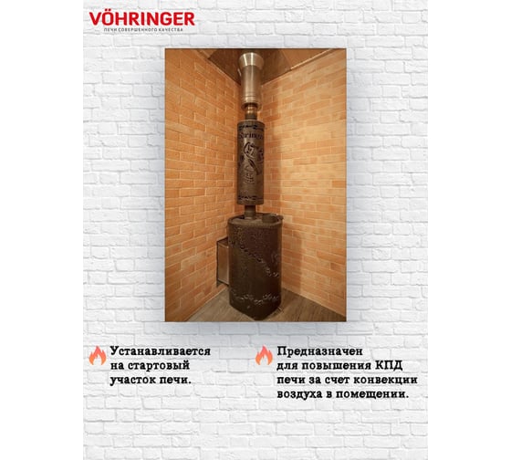Дымоход для печи банной отопительной VOHRINGER D115 konvektor_kozhuh_rusalka