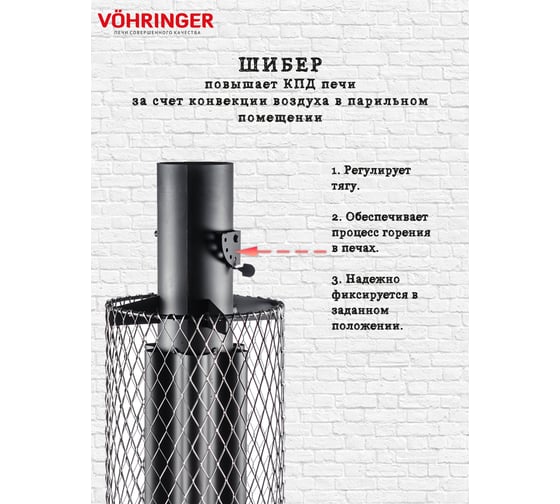 Дымоход для печи банной отопительной VOHRINGER D115 konvektor_setka