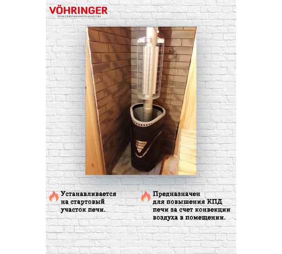 Дымоход для печи банной отопительной VOHRINGER D115 konvektor_setka