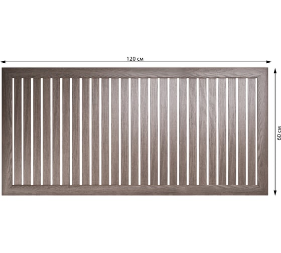 Реечный экран для радиатора Стильный Дом 120x60 см, Ясень темный v530750