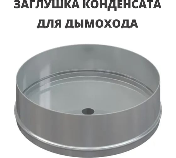 Заглушка конденсата РОССТИН D160 (304-1.0) НФ-00004203