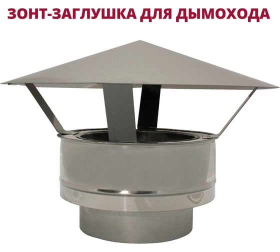 Зонт-заглушка РОССТИН D250-300 К (304-0.5/430-0.5) НФ-00010291