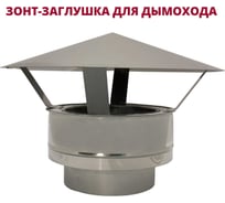 Зонт-заглушка РОССТИН D160-210 К (304-0.5/430-0.5) НФ-00036747