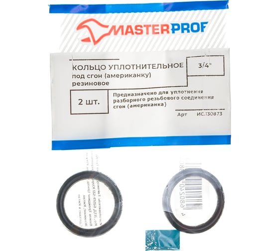 Кольцо под американку MasterProf 3/4", 2 шт ИС.130873