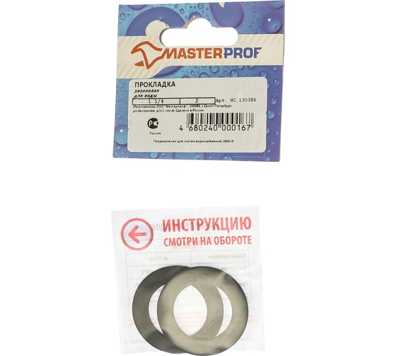Резиновая прокладка для воды 1 1/4" MasterProf 2 шт ИС.130386