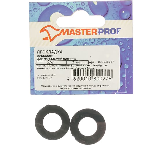 Резиновая прокладка для стиральной машины MasterProf 3/4" 2 шт ИС.130397
