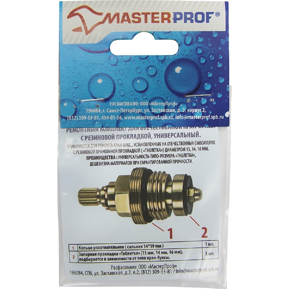 Ремонтный набор для кранбуксы с резиновыми прокладками MasterProf ...