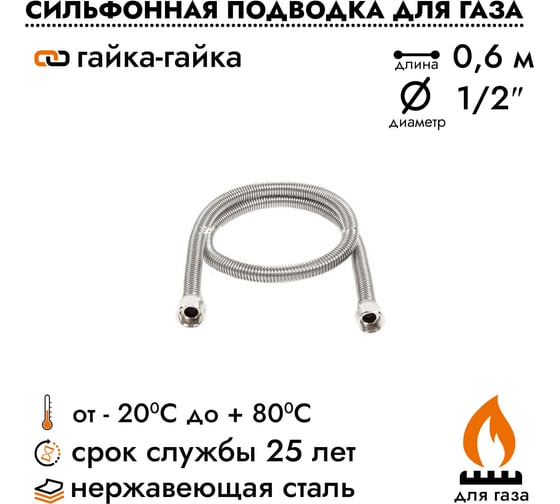 Сильфонная подводка для газа Overcon 1/2" 60 см, в/в 00000002781 ИС.100662