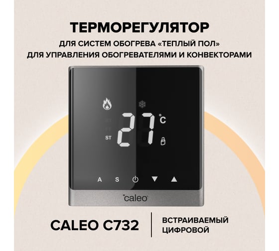 Терморегулятор Caleo c732 встраиваемый, цифровой, 3,5 кВт (серебристый) 0К-00000782