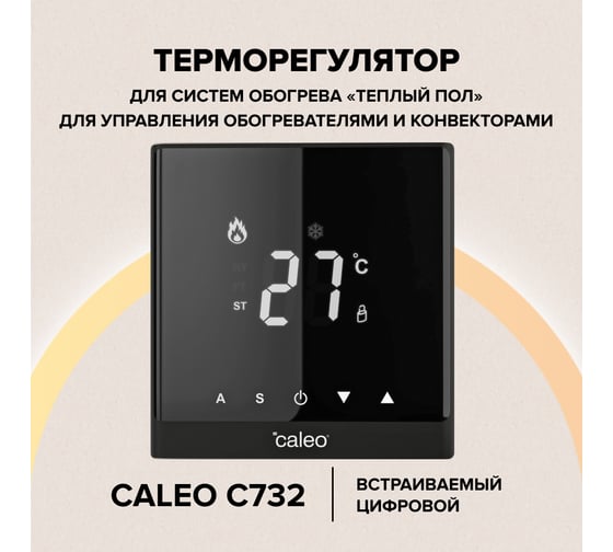 Терморегулятор Caleo c732 (черный) встраиваемый цифровой, 3,5 квт 0К-00000781
