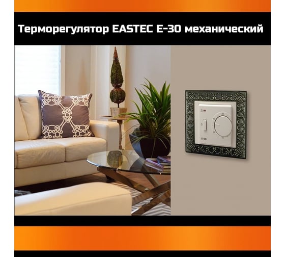 Терморегулятор EASTEC E-30 белый, механический (встраиваемый 3,5 кВт) E-30 white