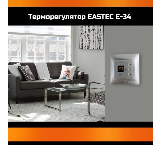 Терморегулятор EASTEC E-34 серебро (встраиваемый 3,5 кВт) E-34 silver