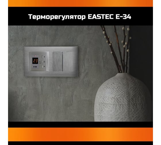 Терморегулятор EASTEC E-34 серебро (встраиваемый 3,5 кВт) E-34 silver