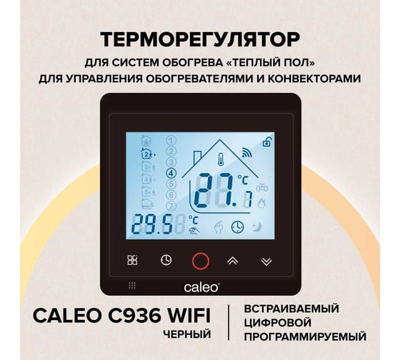 Терморегулятор CALEO с936 wi-fi black встраиваемый, цифровой, программируемый, 3,5 квт 0К-00000753