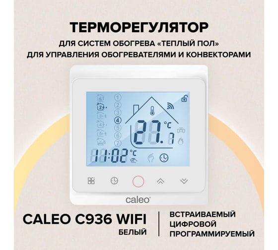 Терморегулятор CALEO С936 Wi-Fi встраиваемый, цифровой, программируемый, 3,5 кВт УП-00000394