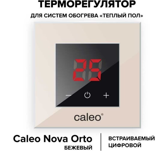 Терморегулятор CALEO NOVA встраиваемый, цифровой, 3,5 кВт, бежевый УП-00000354