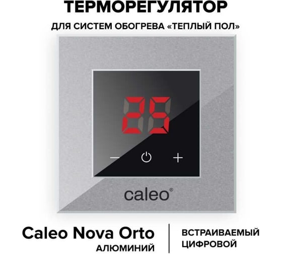 Терморегулятор CALEO NOVA встраиваемый, цифровой, 3,5 кВт, алюминиевый УП-00000357