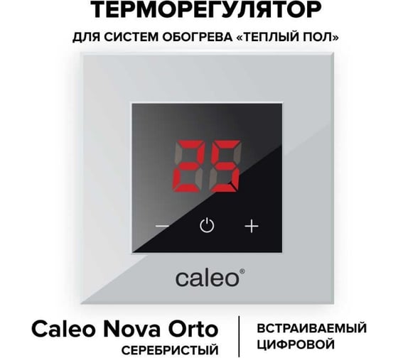 Терморегулятор CALEO NOVA встраиваемый, цифровой, 3,5 кВт, серебристый УП-00000355