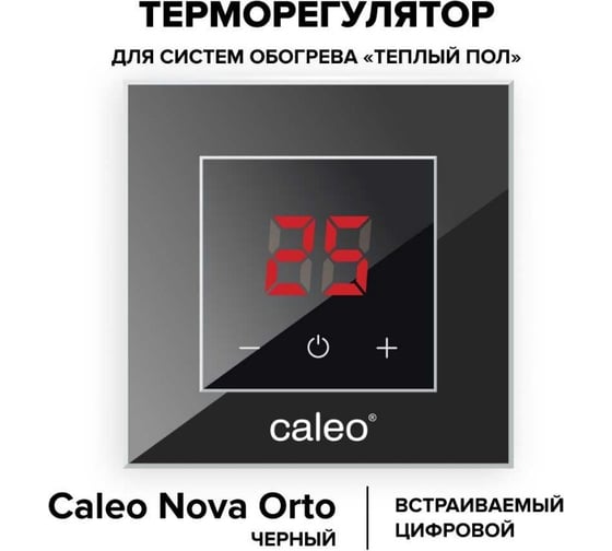 Терморегулятор CALEO NOVA встраиваемый, цифровой, 3,5 кВт, черный УП-00000358