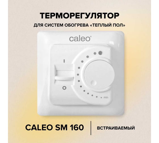 Терморегулятор CALEO sm160 встраиваемый аналоговый, 3,5 квт УП-00000022