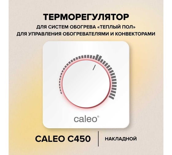 Терморегулятор CALEO С450 накладной, аналоговый, 3,5 кВт УП-00000221