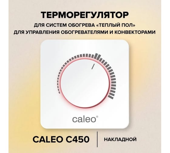 Терморегулятор CALEO С450 накладной, аналоговый, 3,5 кВт УП-00000221