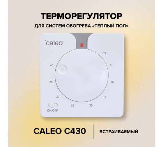 Терморегулятор CALEO c430 встраиваемый, аналоговый, 3,5 квт 0К-00000770