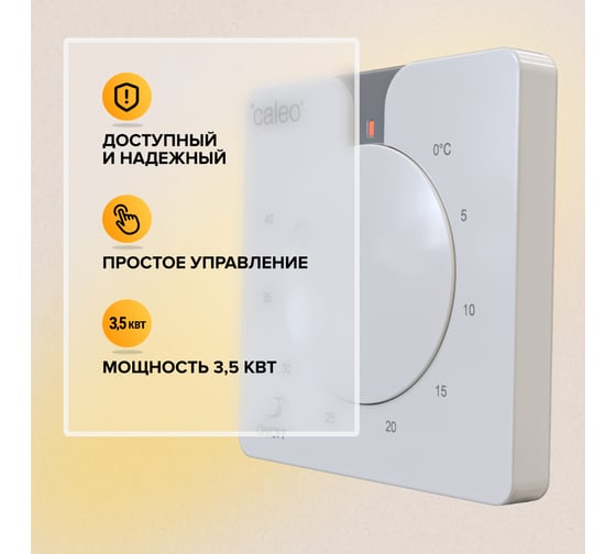 Терморегулятор CALEO c430 встраиваемый, аналоговый, 3,5 квт 0К-00000770