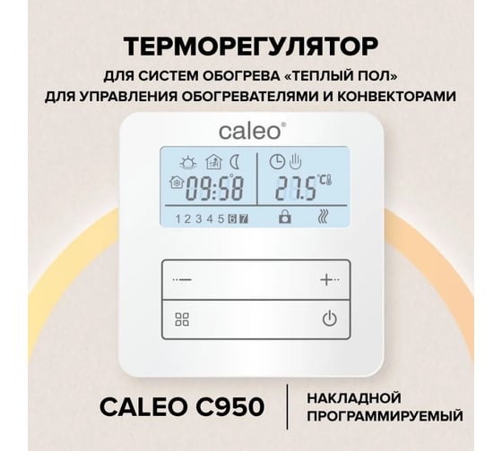 Терморегулятор CALEO С950 накладной, цифровой, программируемый, 3,5 кВт УП-00000214