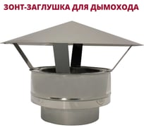 Зонт-заглушка РОССТИН D300-350 К (304-0.5/430-0.5) НФ-00020009