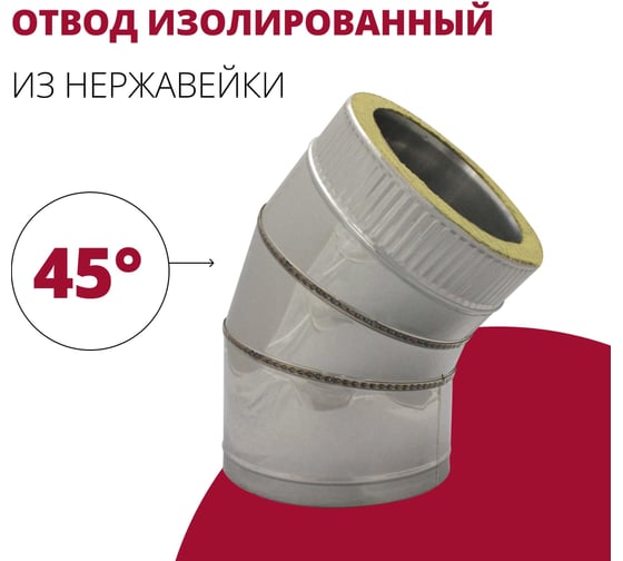 Изолированный отвод РОССТИН 45 D300-350 (304-0.5/430-0.5) НФ-00000727