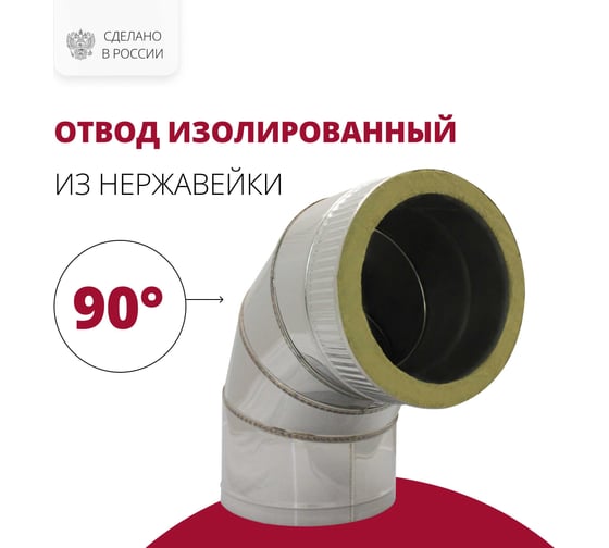 Изолированный отвод РОССТИН 90 D250-350 (304-0.5/430-0.5) НФ-00001000
