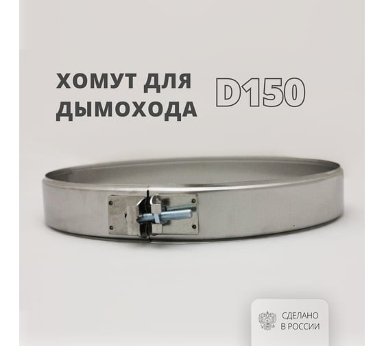 Хомут РОССТИН D150 на болте (430-0.5) НФ-00001833