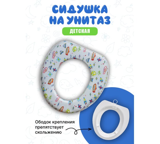 Детское сиденье для унитаза Аквалиния Космонавт kids01-3