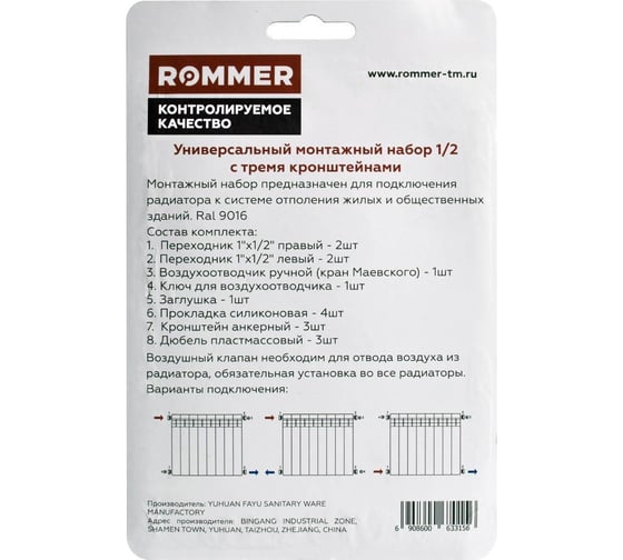 Монтажный комплект ROMMER 13 в 1 (ral9016) c 3-мя кронштейнами, 1/2 RG008Q281D491E