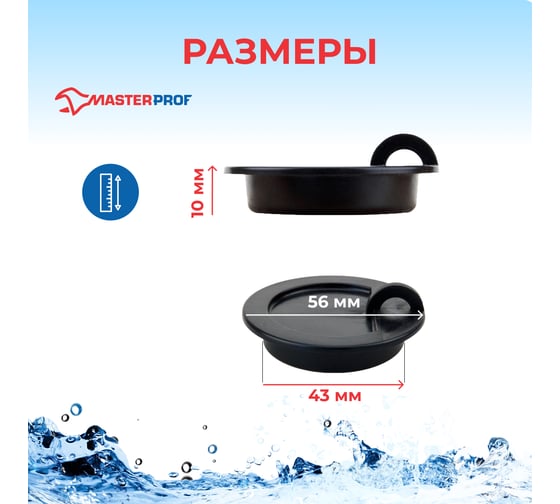 Пробка для ванны MasterProf черная ИС.110626