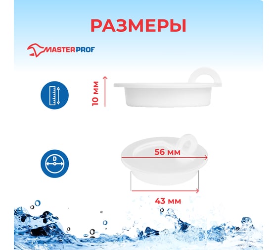 Пробка для ванны MasterProf белая ИС.110627