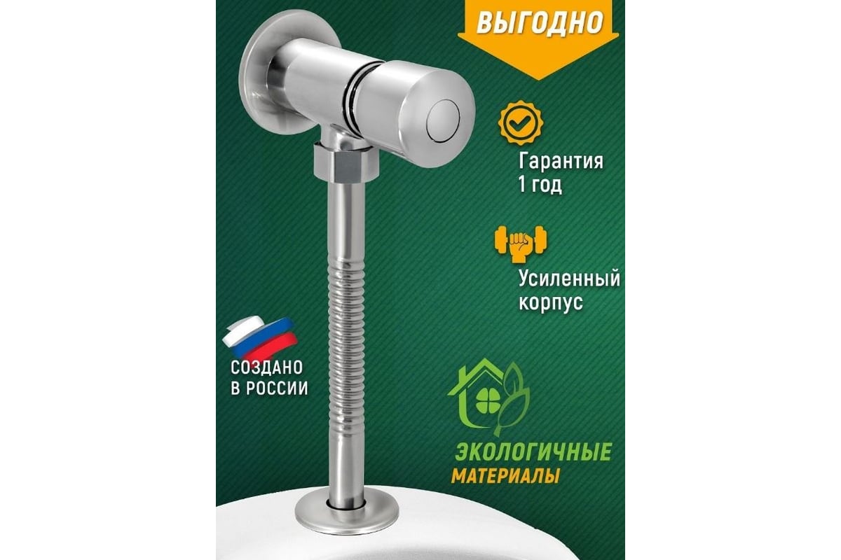 Кран для писсуара Juguni нажимной 0402.170 - выгодная цена, отзывы ...