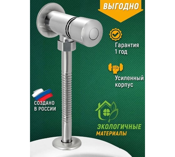 Кран для писсуара Juguni нажимной 0402.170
