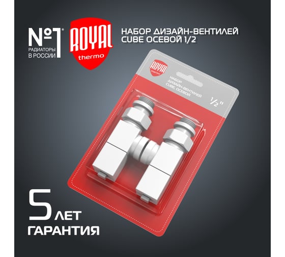 Набор дизайн-вентилей ROYAL THERMO CUBE осевой, белый, 1/2" НС-1422572