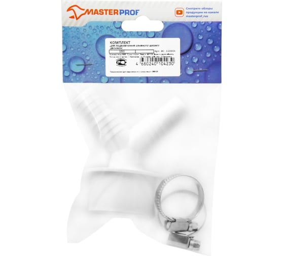 Двойной штуцер с хомутом для сливного шланга стиральных машин MasterProf d50 - 19/22 мм ИС.110666