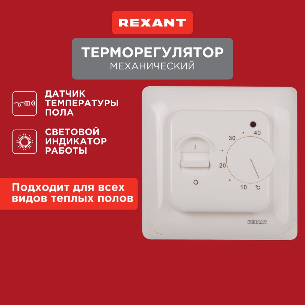 МеханическийтерморегуляторсдатчикомтемпературыполаREXANT3600Вт51-0531