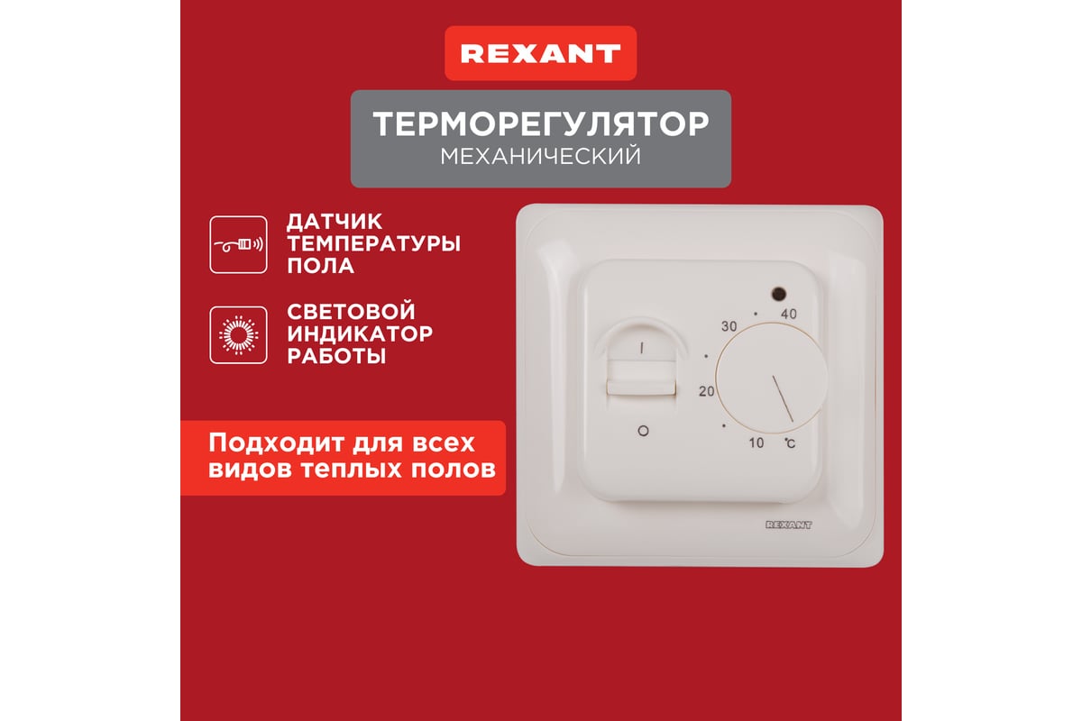 Механический терморегулятор с датчиком температуры пола REXANT 3600Вт 51-0531  - выгодная цена, отзывы, характеристики, фото - купить в Москве и РФ