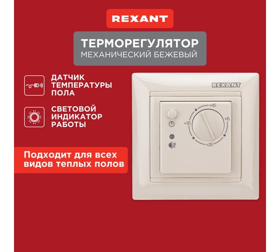 Механический терморегулятор REXANT RX-308B, бежевый 51-0563