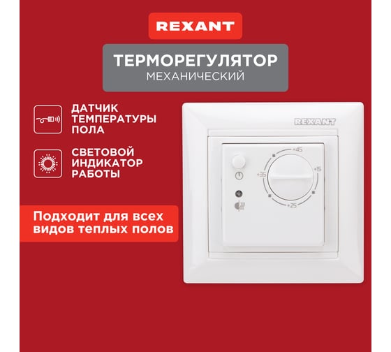 Механический терморегулятор REXANT RX-308B (белый) 51-0562