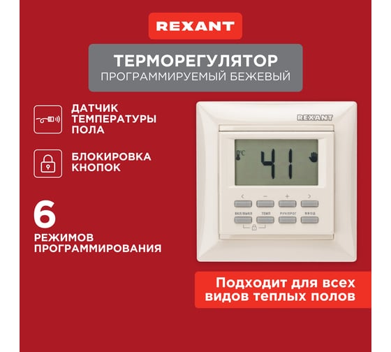 Программируемый терморегулятор REXANT RX-527H, бежевый 51-0569