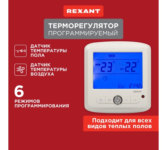 Программируемый терморегулятор с дисплеем REXANT 51-0560