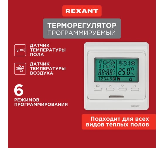 Программируемый терморегулятор с дисплеем REXANT R51XT 51-0532