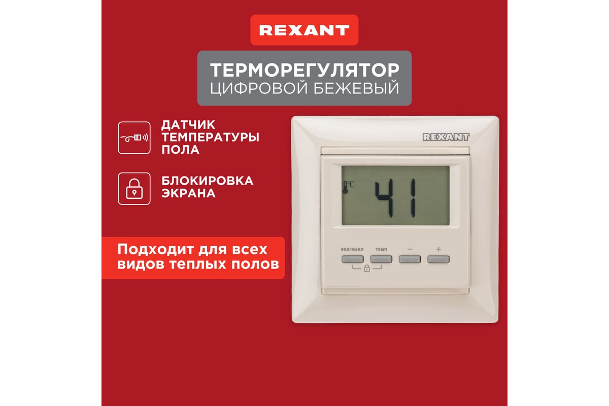 Терморегулятор REXANT цифровой RX-511H (бежевый) 51-0567 - выгодная цена,  отзывы, характеристики, фото - купить в Москве и РФ