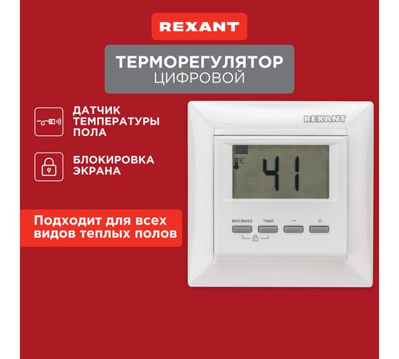 Цифровой терморегулятор REXANT RX-511H, белый 51-0566